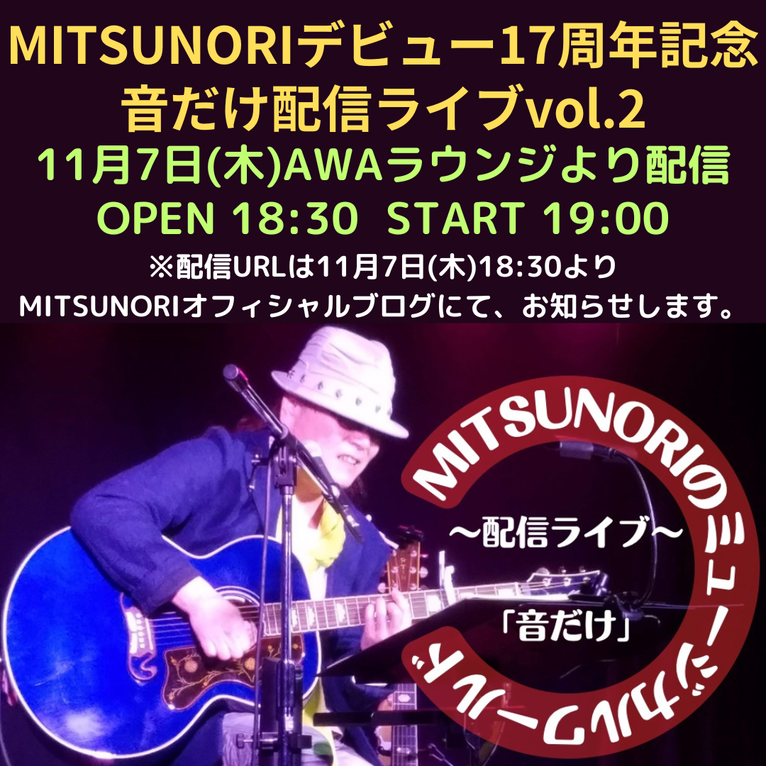 2024
      .8.27「MITSUNORI 音だけ配信ライブ延期」