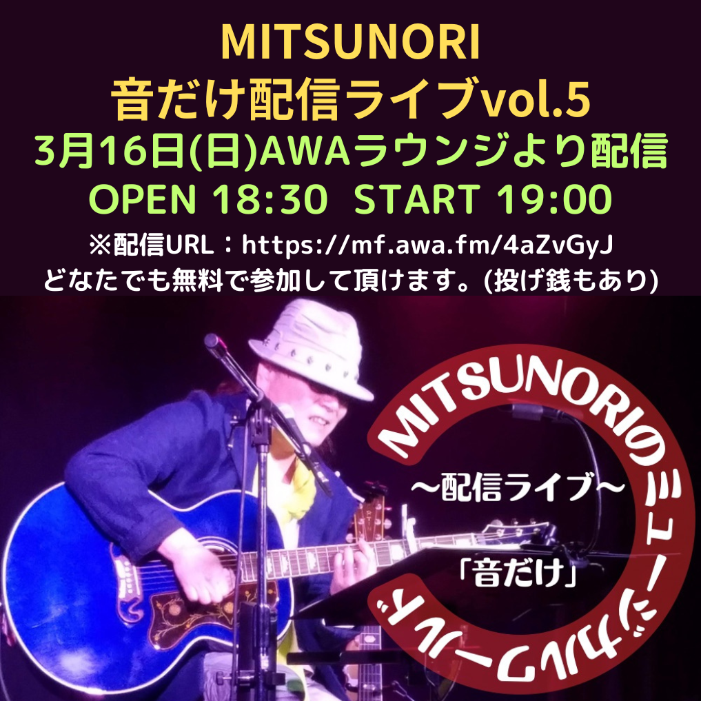 2025
      .3.16「MITSUNORI 音だけ配信ライブvol.5」