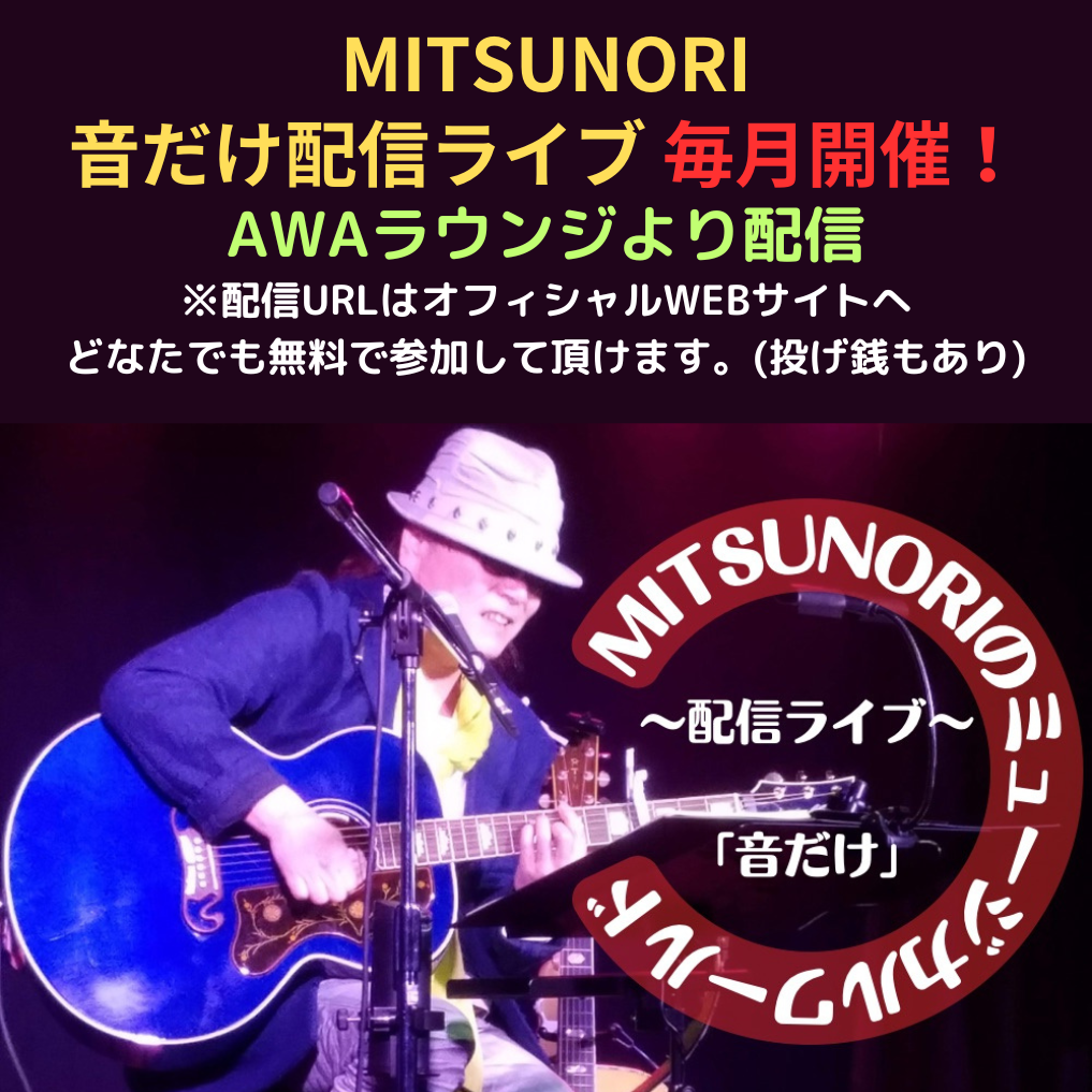 「MITSUNORI 音だけ配信ライブ」