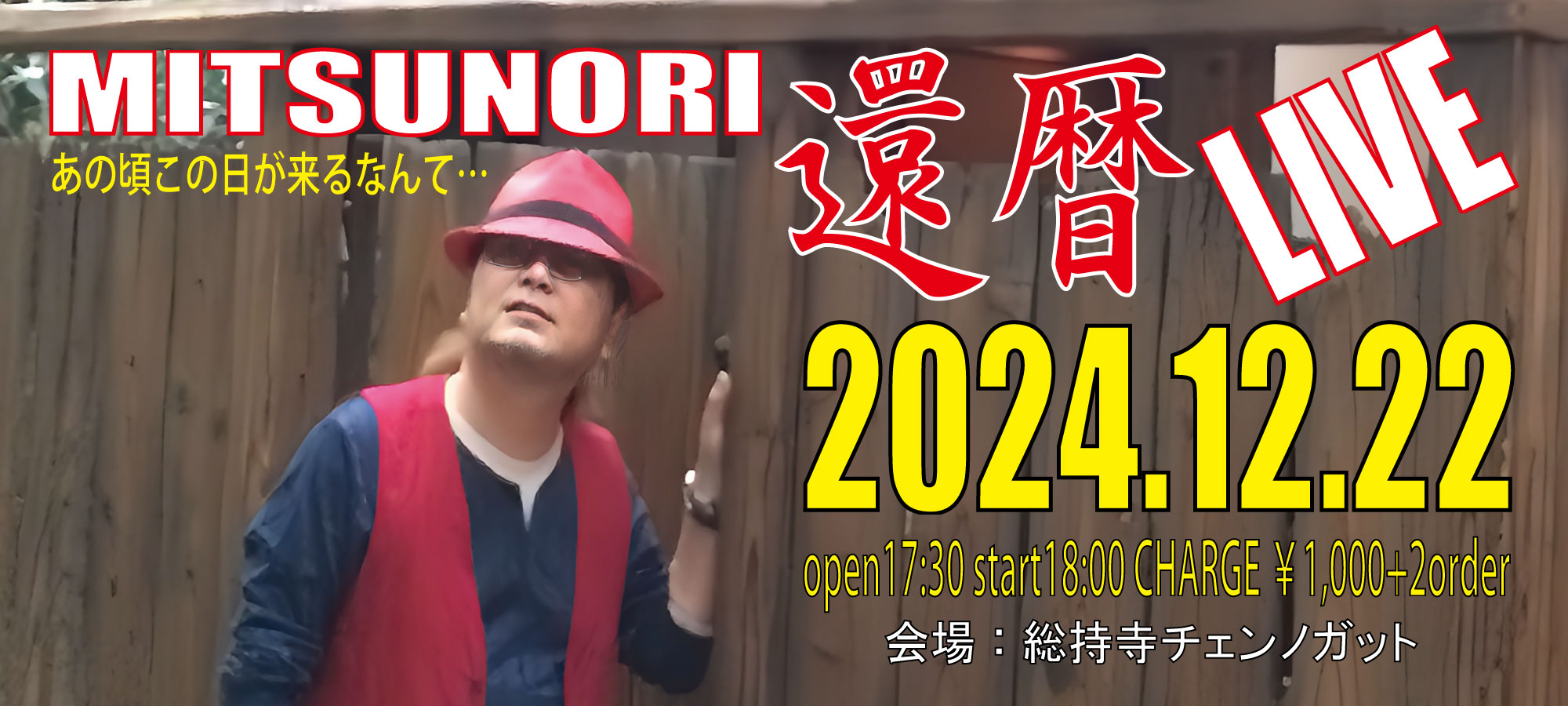 MITSUNORI 20241222 MITSUNORI還暦ライブ