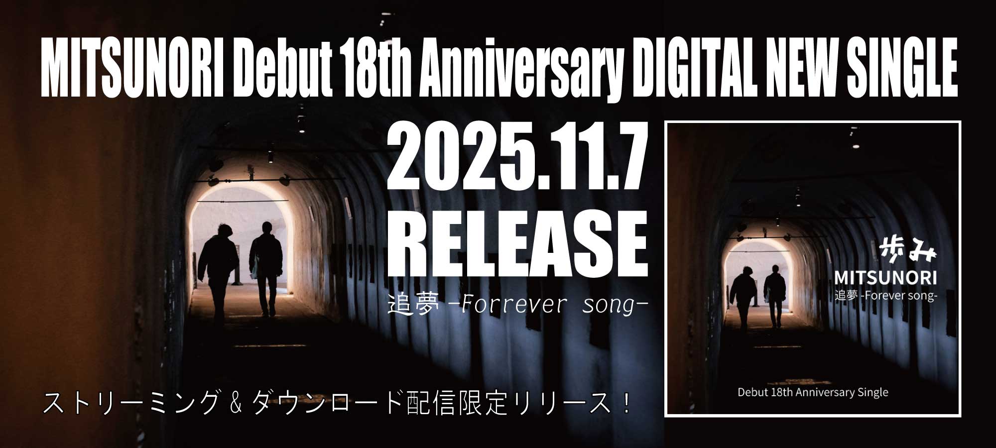 MITSUNORI 20251107 NEWシングル「歩み」配信リリース